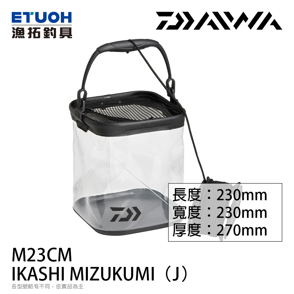 DAIWA IKASHI MIZUKUMI 23CM (透明黑) [汲水桶]